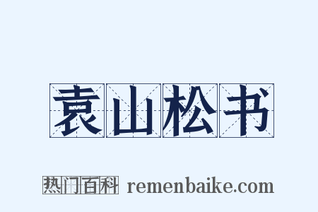 袁山松书是什么意思的图片